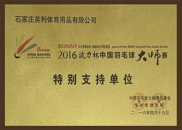 2016年中国羽毛球大师赛高级赞助商