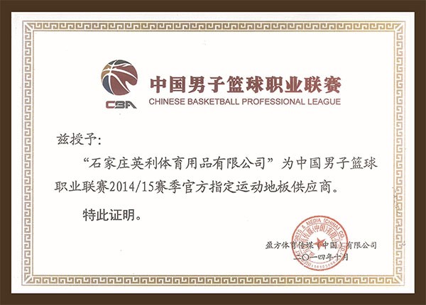 中国男子篮球职业联赛2014/15赛季官方指定运动地板供应商