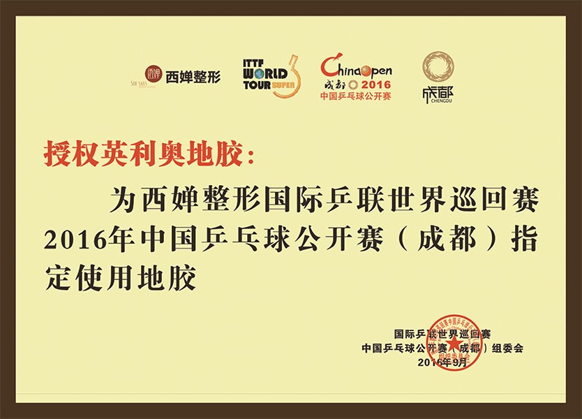2016年国际乒联中国乒乓球公开赛指定使用地胶