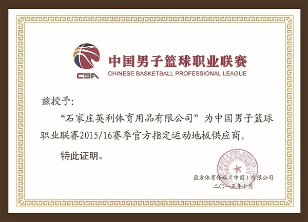 中国男子篮球职业联赛2015/16赛季官方指定运动地板供应商