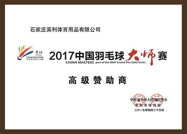 2017年中国羽毛球大师赛高级赞助商