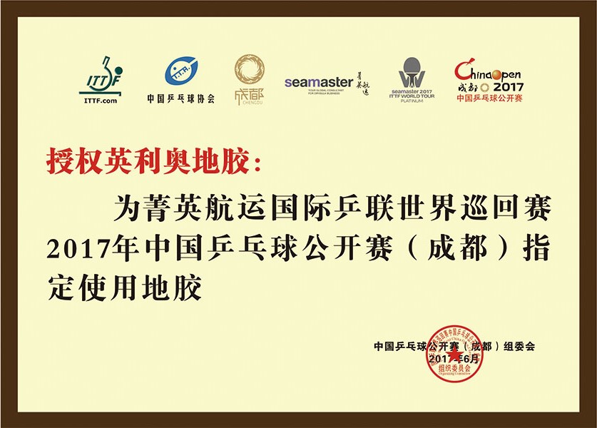 2017年国际乒联中国乒乓球公开赛指定使用地胶