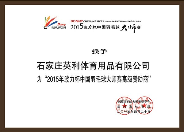 2015年中国羽毛球大师赛高级赞助商